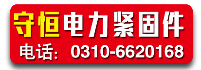 守恒电力 加大孔螺母 热镀锌螺母