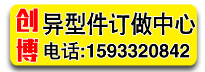 创博异型件订做中心