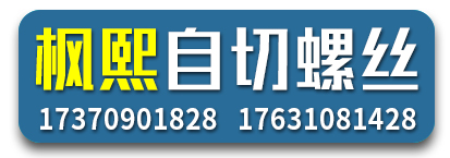 枫熙自切螺丝 自切螺栓