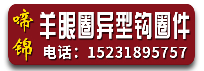 啼锦羊眼圈异型钩圈件