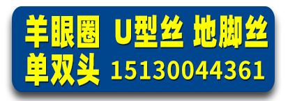 羊眼圈U型丝地脚丝单双头