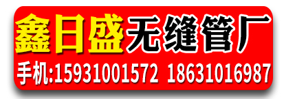 鑫日盛无缝管厂