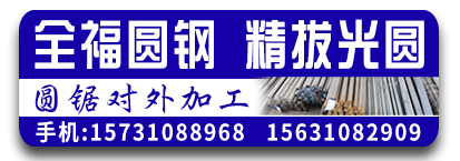 全福圆钢料厂 精拔光圆 圆锯加工
