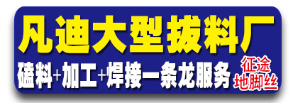 凡迪大型拔料厂（征途地脚丝）