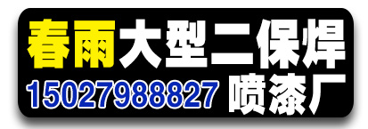 春雨大型二保焊，喷漆厂