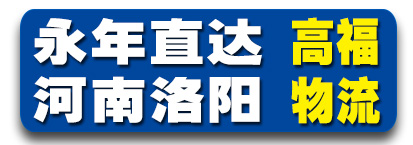 河南洛阳专线 高福物流