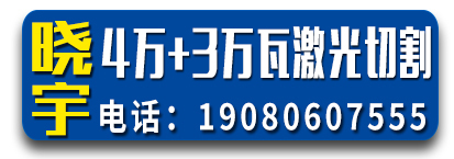 晓宇4万+3万瓦激光割板 激光切割