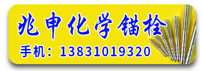 兆申化学锚栓