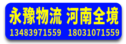 永豫物流 河南全境