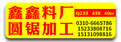 鑫鑫料厂    圆锯加工