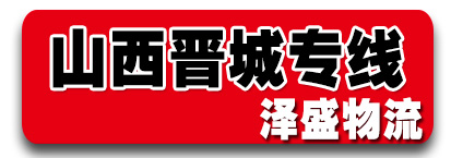 泽盛物流 山西专线