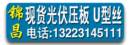 锦昌 现货光伏压板  U型丝