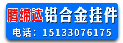 腾缔达铝合金挂件