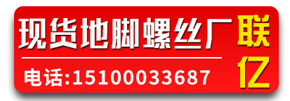 联亿现货地脚螺丝