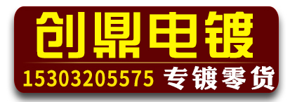 创鼎电镀-专镀零货