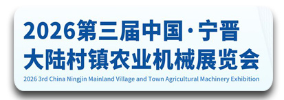 2026第三届中国.宁晋(大陆村镇)农机展