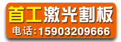 首工激光割板