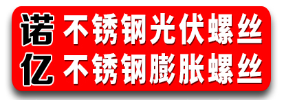 诺亿不锈钢膨胀螺丝 不锈钢光伏螺丝