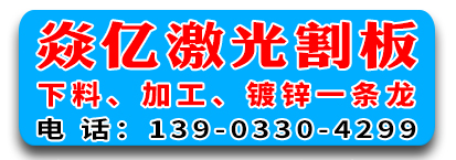 焱亿激光割板