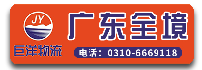 巨洋物流 广东全境