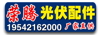 荣腾光伏配件
