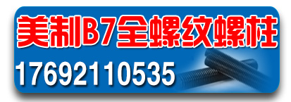 麦肯美制B7全螺纹螺柱