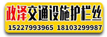 政泽交通设施 护栏丝