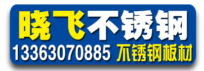晓飞不锈钢