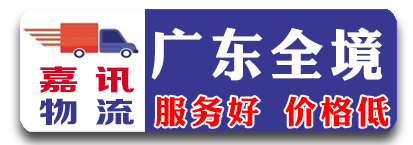 嘉讯物流（广东全境）
