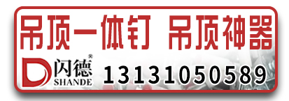 闪德一体钉