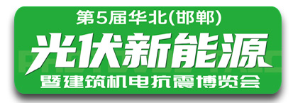 第五届华北（邯郸）光伏新能源暨建筑机电抗震博览会
