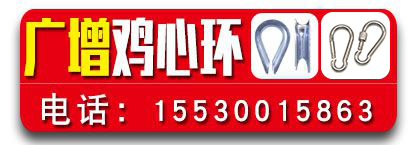 广增鸡心环 不锈钢保险钩