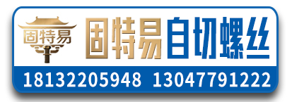 固特易自切螺丝