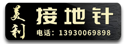美利接地引线 U型丝 接地针 接地极 避雷针