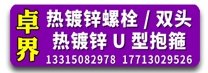 卓界热镀锌配套螺栓、热镀锌双头螺栓、热镀锌U型抱箍