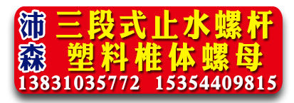 沛森三段止水螺杆 塑料椎体螺母