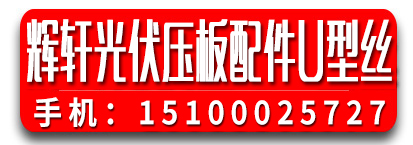 辉轩光伏压板配件 光伏U型丝   光伏线缆 直流线