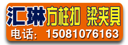 汇琳方柱扣、梁夹具