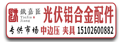 嘉文光伏配件