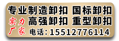 卸扣 国标卸扣 高强卸扣 重型卸扣