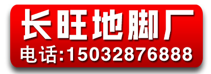 长旺地脚厂