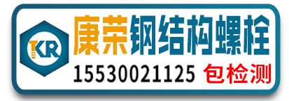 康荣钢结构螺栓