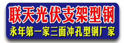 联天光伏配件 光伏支架型钢