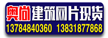安平县奥尚建筑网片厂