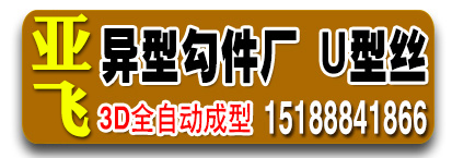 亚飞异型勾件厂、U型丝