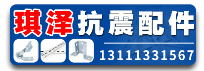 琪泽抗震配件