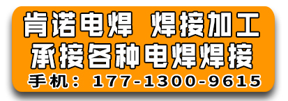 肯诺电焊 焊接加工厂  承接各种电焊焊接