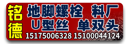 铭德地脚螺栓 U型丝 拔料厂