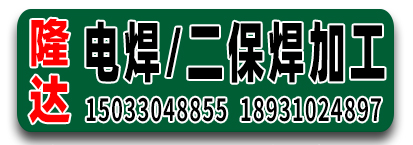 隆达电焊 二保焊加工