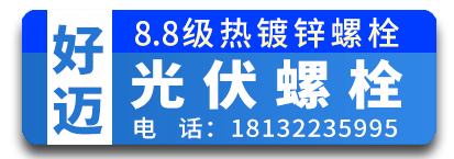 好迈8.8级热镀锌螺栓  光伏螺栓